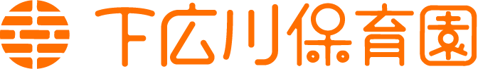 下広川保育園